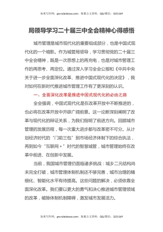 局领导学习二十届三中全会精神心得感悟