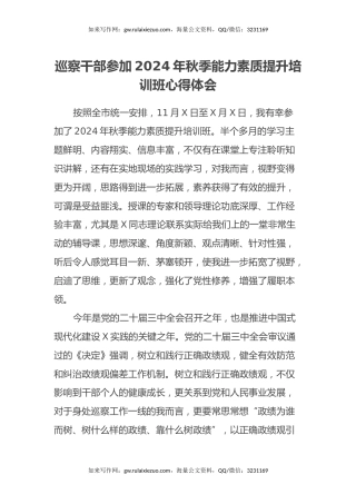 巡察干部参加 2024 年秋季能力素质提升培训班心得体会