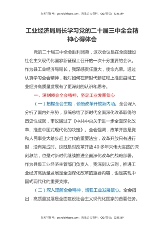 工业经济局局长学习党的二十届三中全会精神心得体会