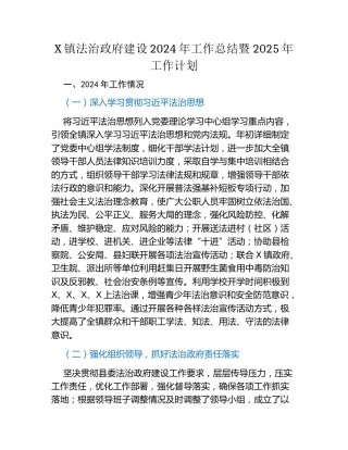 X镇法治政府建设2024年工作总结暨2025年工作计划