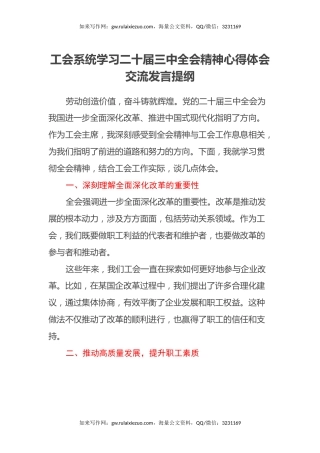 工会系统学习二十届三中全会精神心得体会交流发言提纲