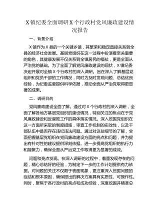 X镇纪委全面调研X个行政村党风廉政建设情况报告（调研报告）