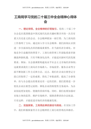 工商局学习党的二十届三中全会精神心得体会