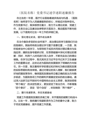 [医院名称]党委书记述学述职述廉报告