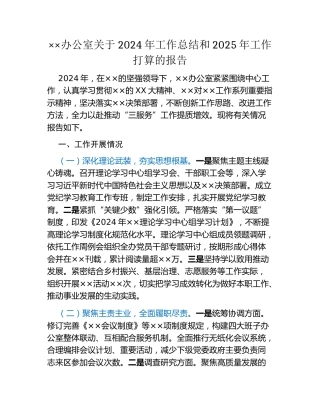 ××办公室关于2024年工作总结和2025年工作打算的报告