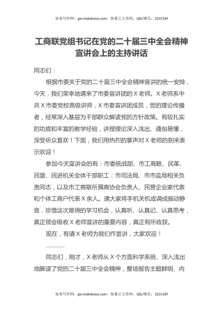 工商联党组书记在党的二十届三中全会精神宣讲会上的主持讲话