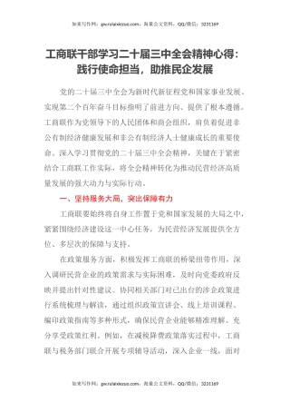 工商联干部学习二十届三中全会精神心得：践行使命担当，助推民企发展