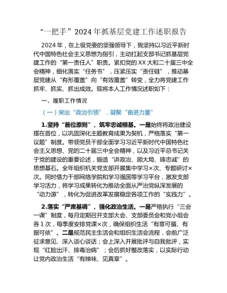 “一把手”2024年抓基层党建工作述职报告