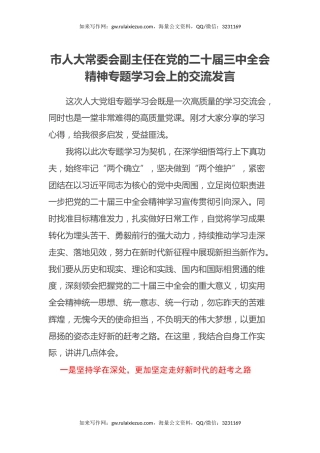 市人大常委会副主任在党的二十届三中全会精神专题学习会上的交流发言