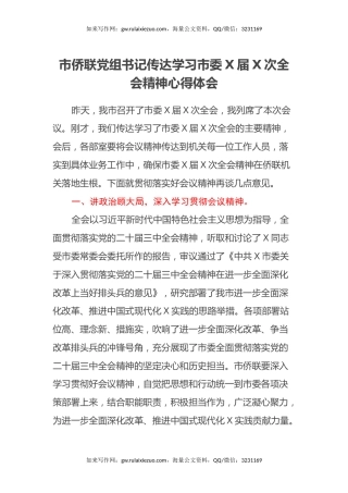 市侨联党组书记传达学习市委X届X次全会精神心得体会