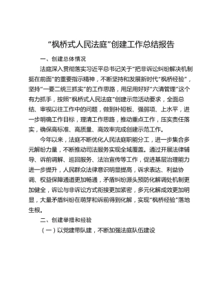 “枫桥式人民法庭”创建工作总结报告