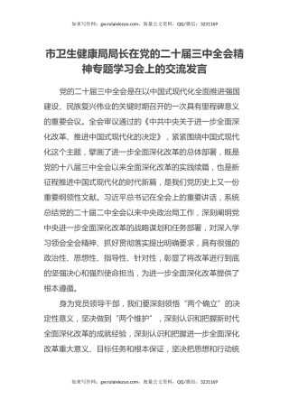 市卫生健康局局长在党的二十届三中全会精神专题学习会上的交流发言