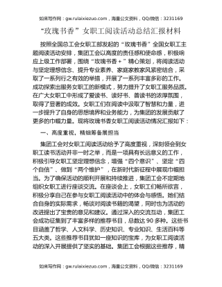 “玫瑰书香”女职工阅读活动总结汇报材料
