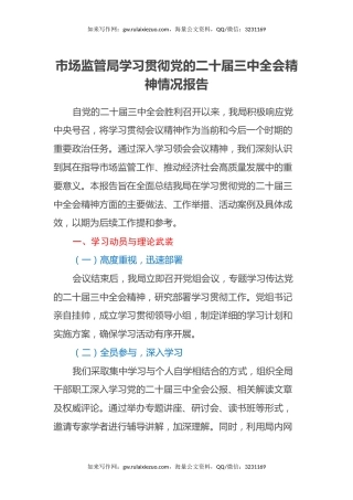 市场监管局学习贯彻党的二十届三中全会精神情况报告
