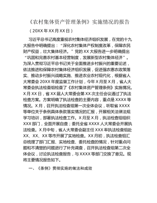 《农村集体资产管理条例》实施情况的报告