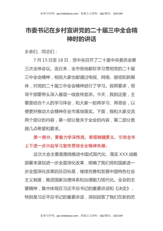 市委书记在乡村宣讲党的二十届三中全会精神时的讲话