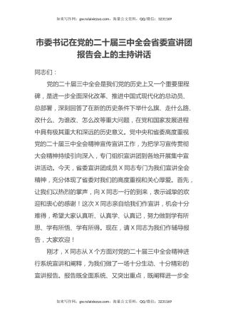市委书记在党的二十届三中全会省委宣讲团报告会上的主持讲话