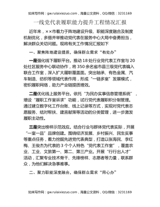 一线党代表履职能力提升工程情况汇报