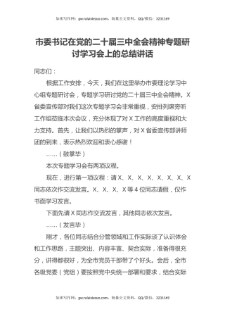 市委书记在党的二十届三中全会精神专题研讨学习会上的总结讲话