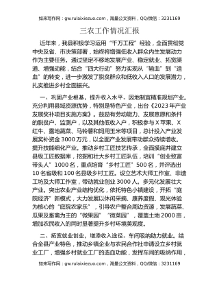 三农工作情况汇报