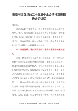 市委书记在党的二十届三中全会精神宣讲报告会的讲话