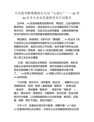 专员指导解难题  政企互动“心连心”——xx省xx区非公企业党建指导员行动报告