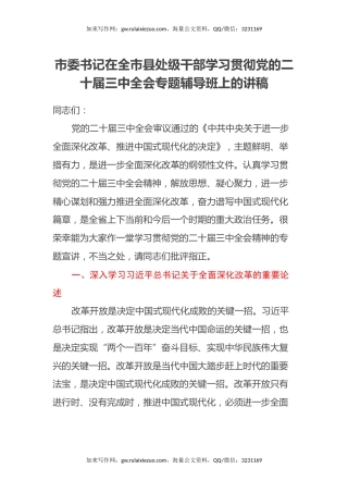 市委书记在全市县处级干部学习贯彻党的二十届三中全会专题辅导班上的讲稿