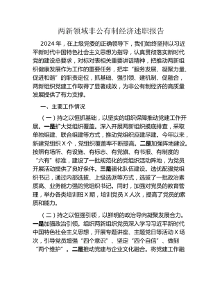 两新领域非公有制经济述职报告