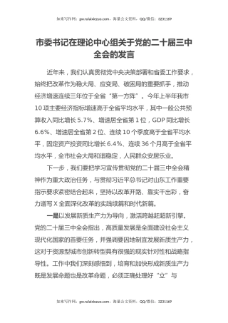 市委书记在理论中心组关于党的二十届三中全会的发言