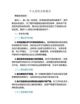 个人党性分析报告
