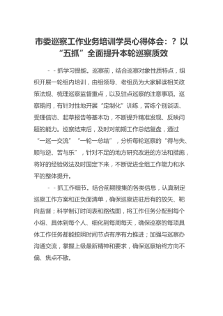 市委巡察工作业务培训学员心得体会：以“五抓”全面提升本轮巡察质效