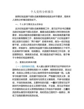 个人党性分析报告（企业）
