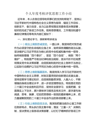 个人年度考核评优思想工作小结