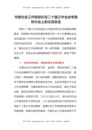 市委社会工作部部长在二十届三中全会专题研讨会上的交流发言