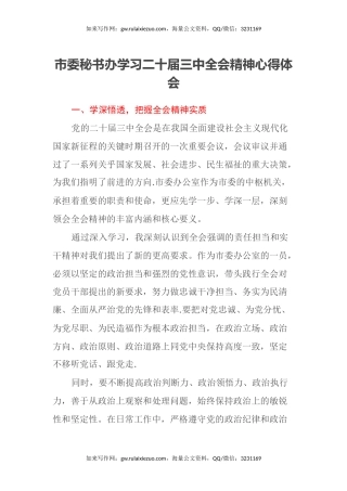 市委秘书办学习二十届三中全会精神心得体会