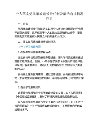 个人落实党风廉政建设责任制及廉洁自律情况报告