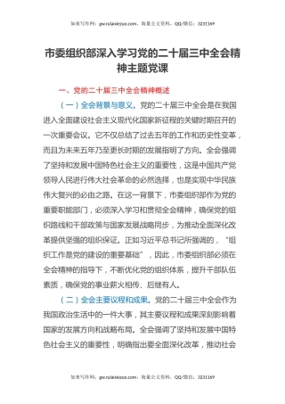 市委组织部深入学习党的二十届三中全会精神主题党课