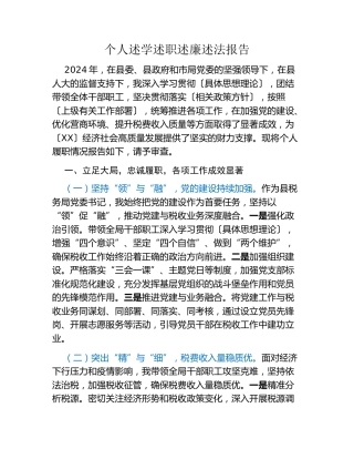 个人述学述职述廉述法报告