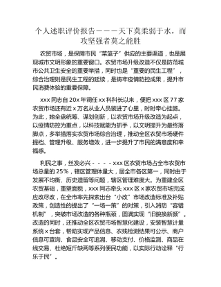 个人述职评价报告---天下莫柔弱于水，而攻坚强者莫之能胜