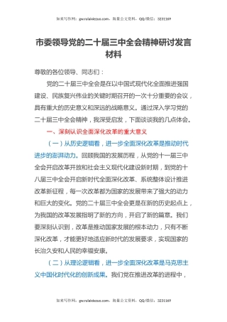 市委领导党的二十届三中全会精神研讨发言材料