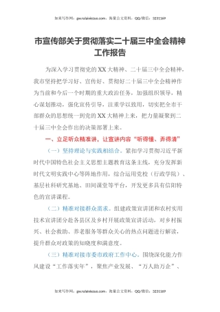 市宣传部关于贯彻落实二十届三中全会精神工作报告