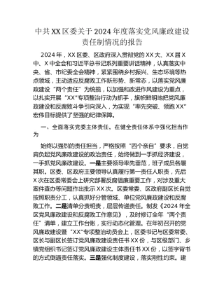 中共XX区委关于2024年度落实党风廉政建设责任制情况的报告