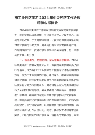 市工业园区学习2024年中央经济工作会议精神心得体会