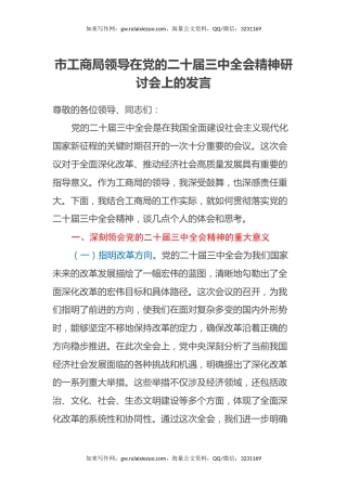 市工商局领导在党的二十届三中全会精神研讨会上的发言