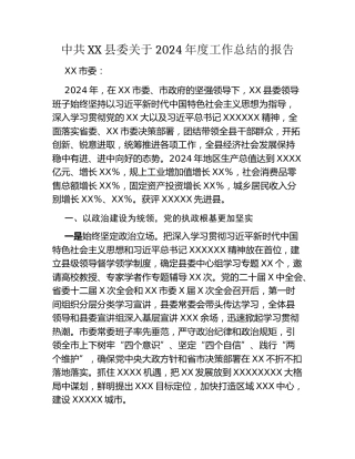 中共XX县委关于2024年度工作总结的报告