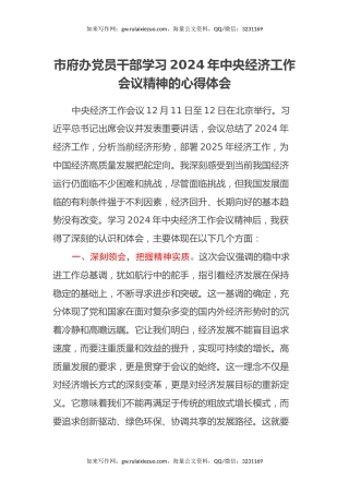 市府办党员干部学习2024年中央经济工作会议精神的心得体会