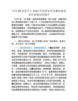 中共XX县委关于2024年度落实党风廉政建设责任制情况的报告