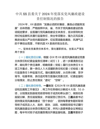 中共XX县委关于2024年度落实党风廉政建设责任制情况的报告 (2)