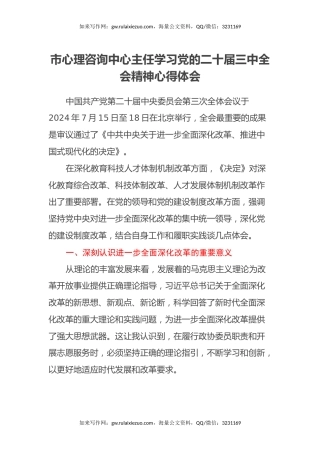市心理咨询中心主任学习党的二十届三中全会精神心得体会