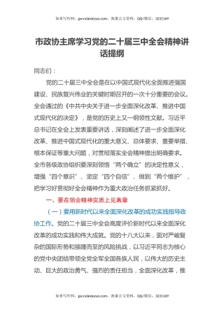 市政协主席学习党的二十届三中全会精神讲话提纲